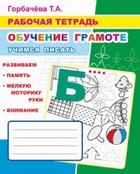 Рабочая тетрадь. ОГ Учимся писать 6+ Т.Горбачева